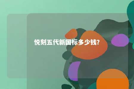 悦刻五代新国标多少钱�？ 
