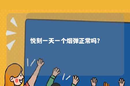 悦刻一天一个烟弹正常吗	？ 